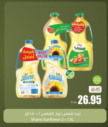SHAMS Cooking Oil  in أسواق عبد الله العثيم in مملكة العربية السعودية, السعودية, سعودية - الزلفي