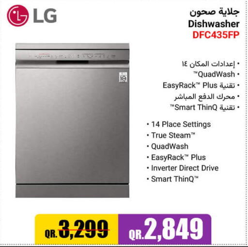 LG Dishwasher  in جمبو للإلكترونيات in قطر - الريان