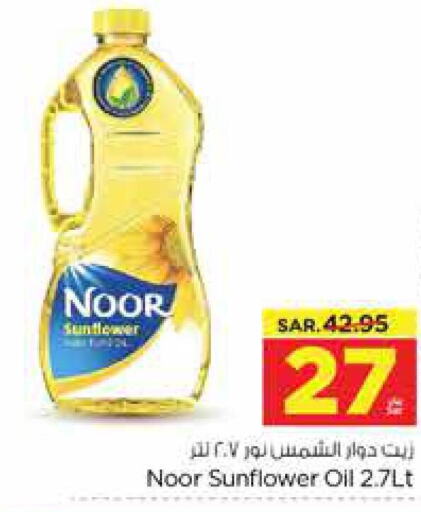 NOOR Sunflower Oil  in نستو in مملكة العربية السعودية, السعودية, سعودية - الرياض