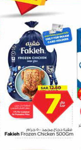 FAKIEH Frozen Whole Chicken  in Nesto in KSA, Saudi Arabia, Saudi - Al Hasa