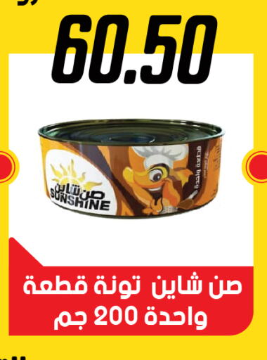  Tuna - Canned  in هايبر سامي سلامة وأولاده in Egypt - القاهرة