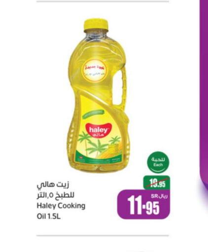 HALEY Cooking Oil  in أسواق عبد الله العثيم in مملكة العربية السعودية, السعودية, سعودية - حفر الباطن