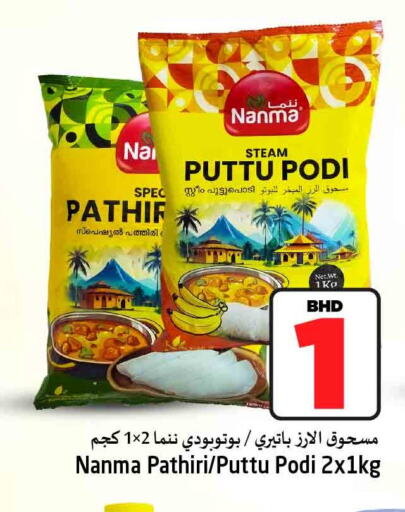 NANMA Rice Powder / Pathiri Podi  in NESTO  in Bahrain