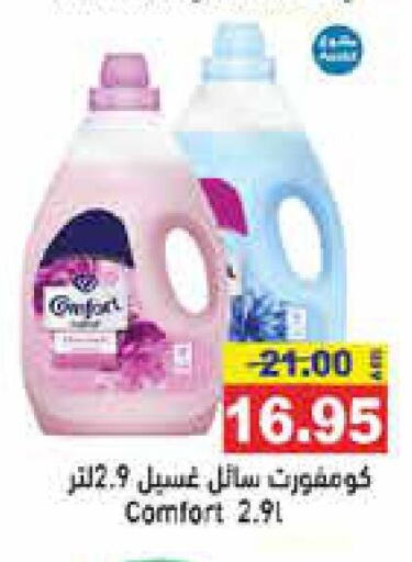 COMFORT Detergent  in أسواق رامز in الإمارات العربية المتحدة , الامارات - رَأْس ٱلْخَيْمَة