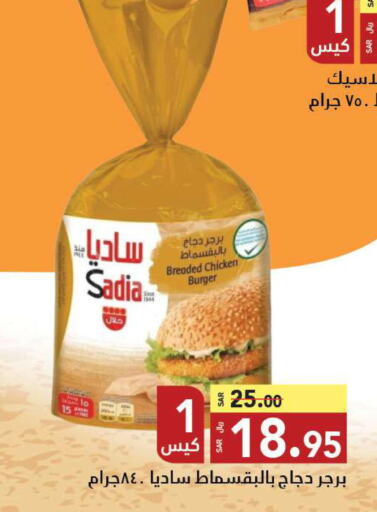 SADIA Chicken Burger  in مخازن سوبرماركت in مملكة العربية السعودية, السعودية, سعودية - جدة