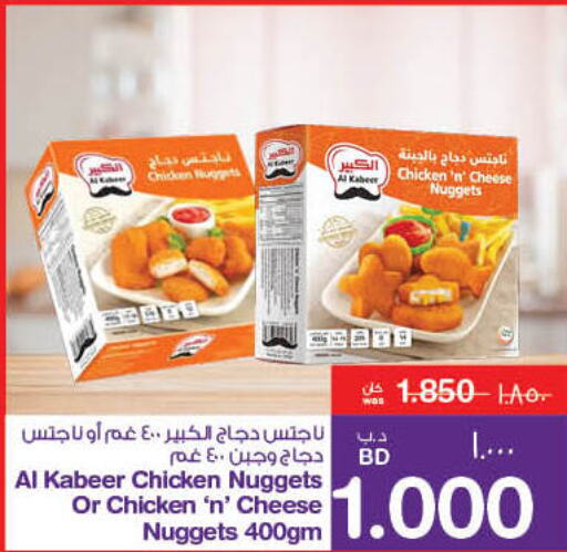 AL KABEER Chicken Nuggets  in ميغا مارت و ماكرو مارت in البحرين