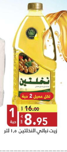 Nakhlatain Vegetable Oil  in مخازن هايبرماركت in مملكة العربية السعودية, السعودية, سعودية - تبوك