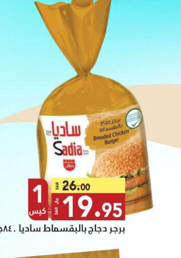 SADIA Chicken Burger  in مخازن هايبرماركت in مملكة العربية السعودية, السعودية, سعودية - تبوك