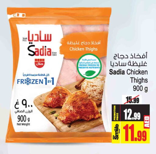 SADIA Chicken Thighs  in أنصار جاليري in الإمارات العربية المتحدة , الامارات - دبي