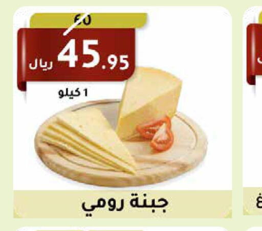  Roumy Cheese  in سعودى ماركت in مملكة العربية السعودية, السعودية, سعودية - مكة المكرمة