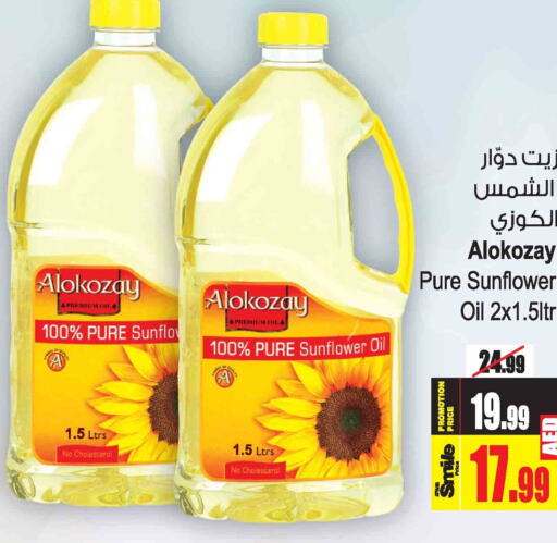 ALOKOZAY Sunflower Oil  in أنصار جاليري in الإمارات العربية المتحدة , الامارات - دبي