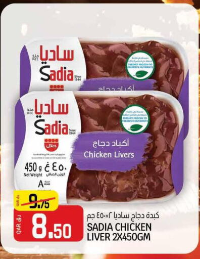 SADIA Chicken Liver  in Saudia Hypermarket in Qatar - Al Wakra