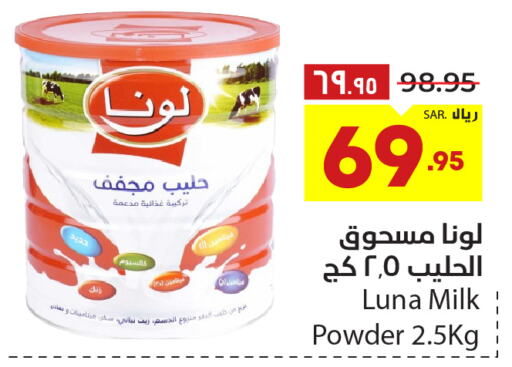 LUNA Milk Powder  in هايبر الوفاء in مملكة العربية السعودية, السعودية, سعودية - الطائف