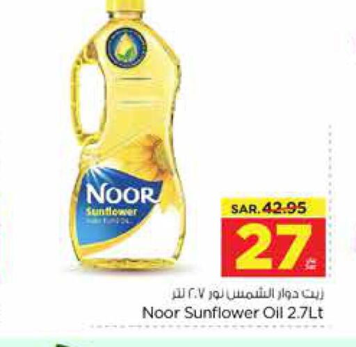 NOOR Sunflower Oil  in نستو in مملكة العربية السعودية, السعودية, سعودية - الخرج
