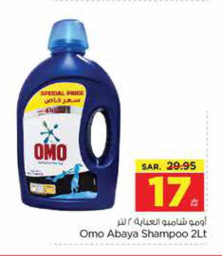 OMO Detergent  in نستو in مملكة العربية السعودية, السعودية, سعودية - الخرج
