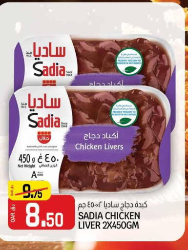 SADIA Chicken Liver  in Kenz Mini Mart in Qatar - Al Wakra