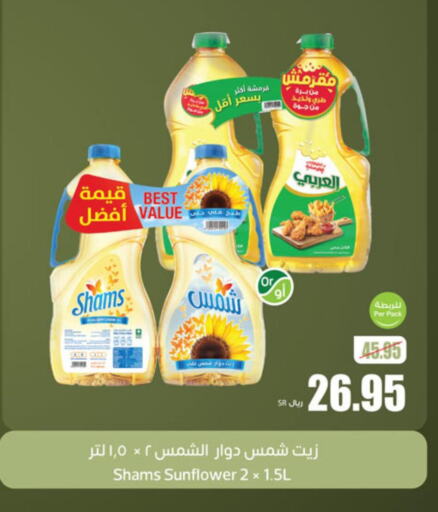 SHAMS Sunflower Oil  in أسواق عبد الله العثيم in مملكة العربية السعودية, السعودية, سعودية - الخفجي