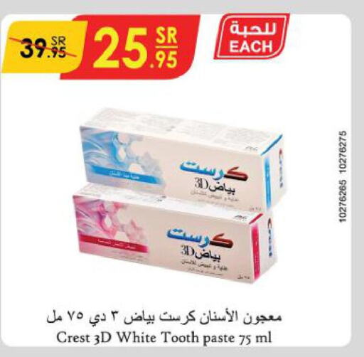 CREST Toothpaste  in الدانوب in مملكة العربية السعودية, السعودية, سعودية - مكة المكرمة