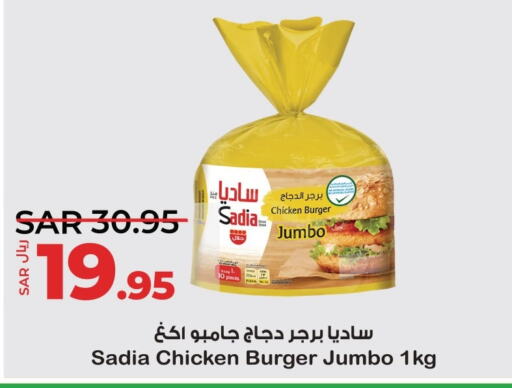 SADIA Chicken Burger  in لولو هايبرماركت in مملكة العربية السعودية, السعودية, سعودية - المنطقة الشرقية