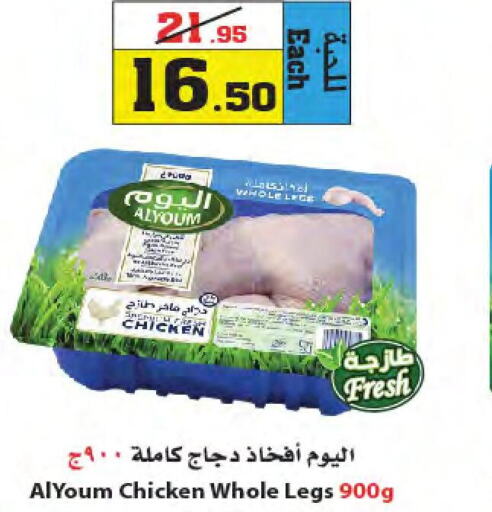 AL YOUM Chicken Legs  in أسواق النجمة in مملكة العربية السعودية, السعودية, سعودية - جدة