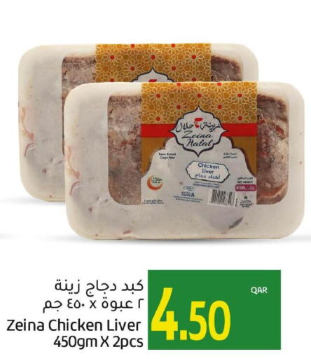  Chicken Liver  in جلف فود سنتر in قطر - الشمال