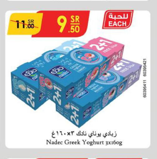 NADEC Greek Yoghurt  in الدانوب in مملكة العربية السعودية, السعودية, سعودية - الطائف