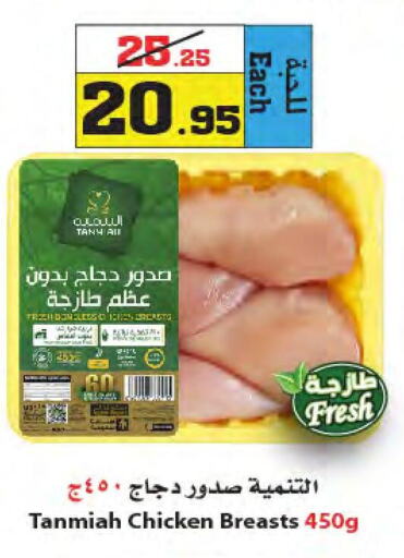 TANMIAH Chicken Breast  in Star Markets in KSA, Saudi Arabia, Saudi - Yanbu
