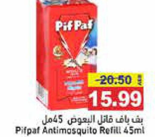 PIF PAF   in أسواق رامز in الإمارات العربية المتحدة , الامارات - رَأْس ٱلْخَيْمَة