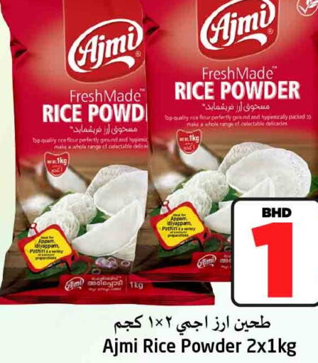 AJMI Rice Powder / Pathiri Podi  in نستو in البحرين