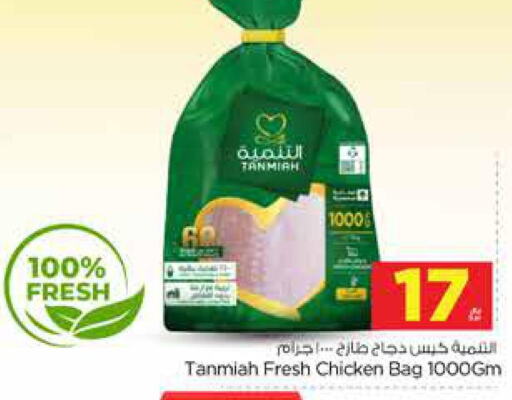 TANMIAH Fresh Chicken  in نستو in مملكة العربية السعودية, السعودية, سعودية - الرياض