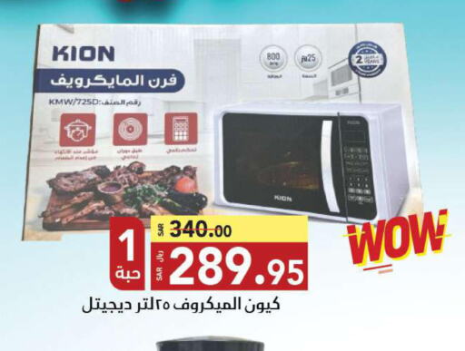 KION Microwave Oven  in مخازن سوبرماركت in مملكة العربية السعودية, السعودية, سعودية - الرياض