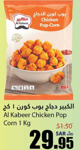 AL KABEER Chicken Pop Corn  in أسواق الأندلس الحرازات in مملكة العربية السعودية, السعودية, سعودية - جدة