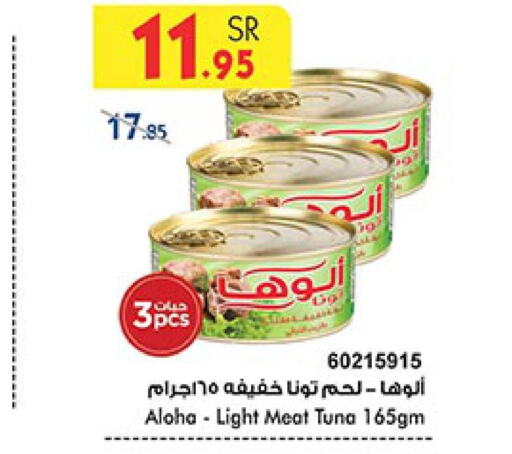 ALOHA Tuna - Canned  in Bin Dawood in KSA, Saudi Arabia, Saudi - Ta'if