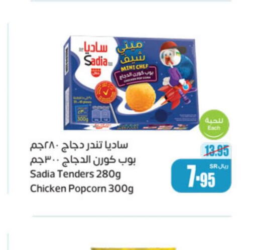 SADIA Chicken Pop Corn  in أسواق عبد الله العثيم in مملكة العربية السعودية, السعودية, سعودية - سكاكا