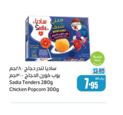 SADIA Chicken Pop Corn  in أسواق عبد الله العثيم in مملكة العربية السعودية, السعودية, سعودية - القنفذة