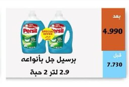 PERSIL Detergent  in جمعية أبو فطيرة التعاونية in الكويت - مدينة الكويت