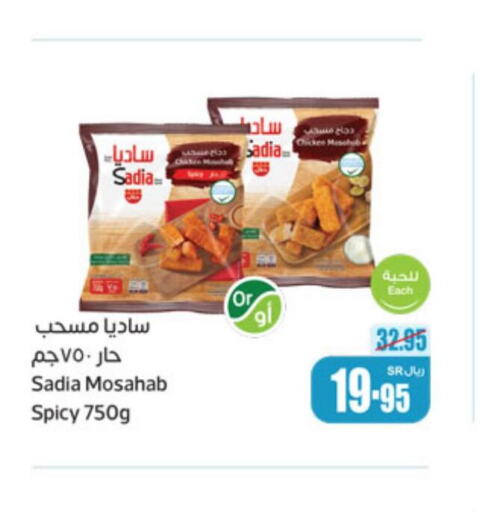 SADIA Chicken Mosahab  in أسواق عبد الله العثيم in مملكة العربية السعودية, السعودية, سعودية - الدوادمي