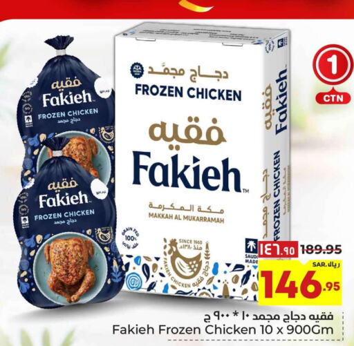 FAKIEH Frozen Whole Chicken  in Hyper Al Wafa in KSA, Saudi Arabia, Saudi - Riyadh