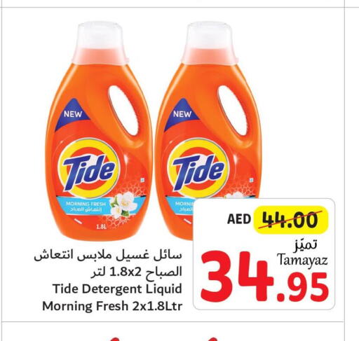 TIDE Detergent  in تعاونية الاتحاد in الإمارات العربية المتحدة , الامارات - الشارقة / عجمان
