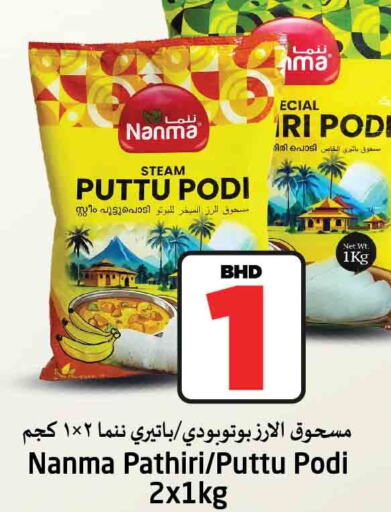 NANMA Rice Powder / Pathiri Podi  in نستو in البحرين