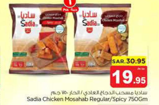 SADIA Chicken Mosahab  in نستو in مملكة العربية السعودية, السعودية, سعودية - بريدة
