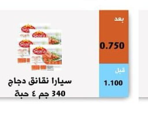 SEARA Chicken Franks  in جمعية أبو فطيرة التعاونية in الكويت - مدينة الكويت