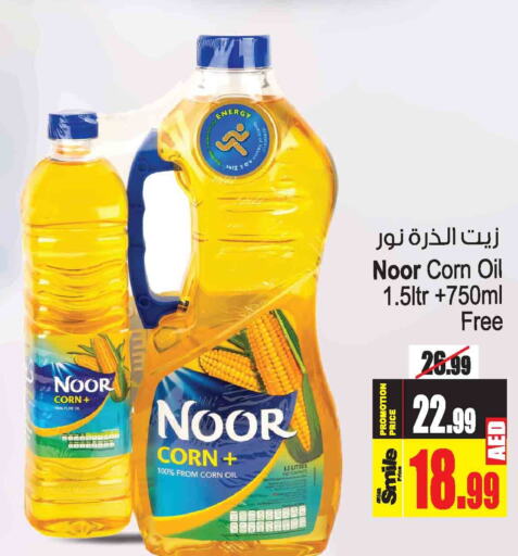NOOR Corn Oil  in أنصار جاليري in الإمارات العربية المتحدة , الامارات - دبي