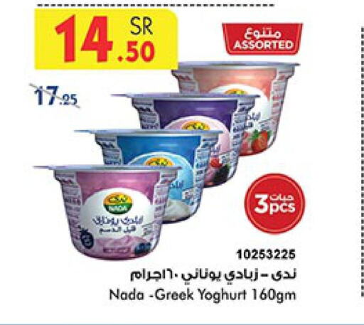 NADA Greek Yoghurt  in بن داود in مملكة العربية السعودية, السعودية, سعودية - خميس مشيط