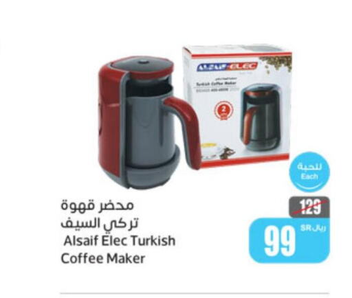  Coffee Maker  in أسواق عبد الله العثيم in مملكة العربية السعودية, السعودية, سعودية - الطائف