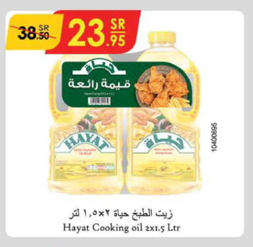 HAYAT Cooking Oil  in الدانوب in مملكة العربية السعودية, السعودية, سعودية - الطائف