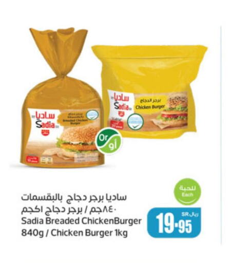 SADIA Chicken Burger  in أسواق عبد الله العثيم in مملكة العربية السعودية, السعودية, سعودية - سيهات