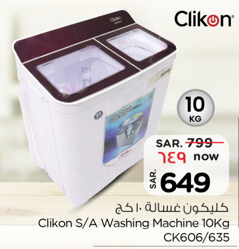 CLIKON Washer / Dryer  in نستو in مملكة العربية السعودية, السعودية, سعودية - الخرج