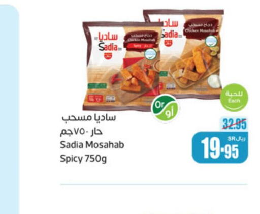 SADIA Chicken Mosahab  in أسواق عبد الله العثيم in مملكة العربية السعودية, السعودية, سعودية - سكاكا
