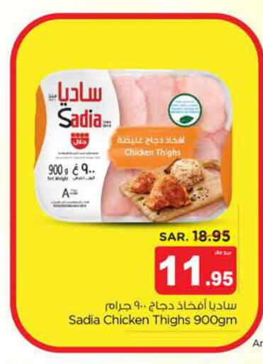 SADIA Chicken Thighs  in Nesto in KSA, Saudi Arabia, Saudi - Al-Kharj